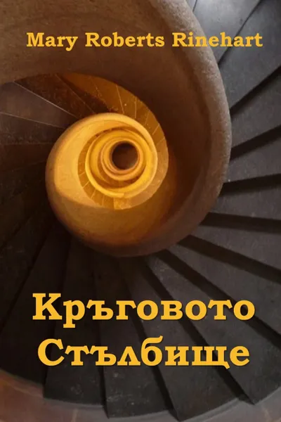 Обложка книги Кръговото Стълбище. The Circular Staircase, Bulgarian edition, Mary Roberts Rinehart