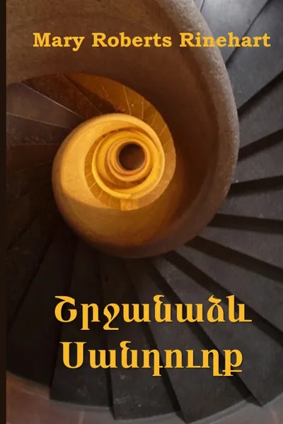 Обложка книги ???????? ????????. The Circular Staircase, Armenian edition, Mary Roberts Rinehart