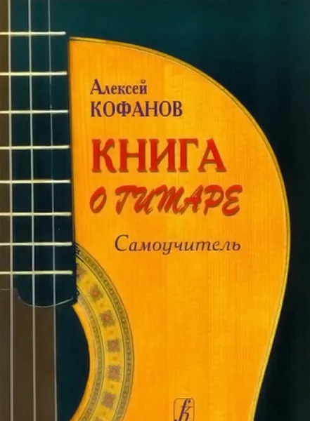 Обложка книги Книга о гитаре. Самоучитель, Кофанов А.