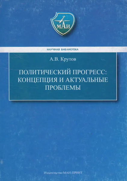 Обложка книги Политический прогресс. Концепция и актуальные проблемы, Крутов Александр Владимирович