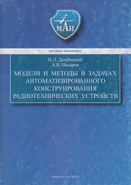 Обложка книги Модели и методы в задачах автоматизированного конструирования радиотехнических устройств, Дембицкий Николай Леонидович