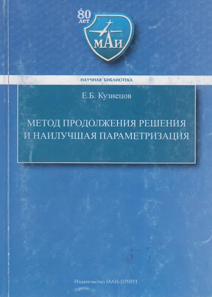 Обложка книги Метод продолжения решения и наилучшая параметризация, Кузнецов Евгений Борисович