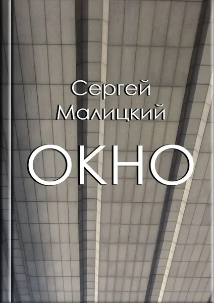 Обложка книги Окно, Сергей Малицкий