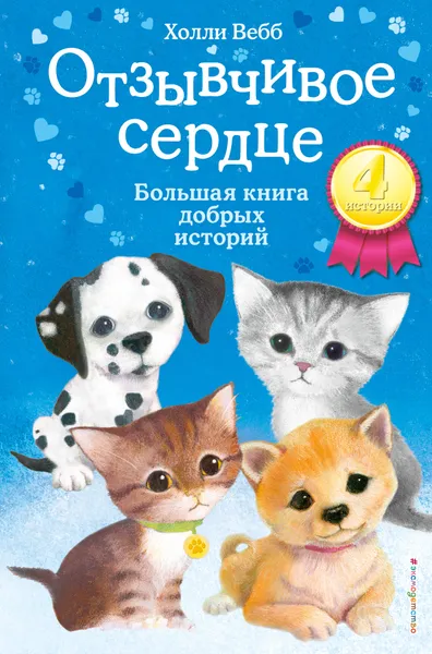 Обложка книги Отзывчивое сердце. Большая книга добрых историй, Холли Вебб