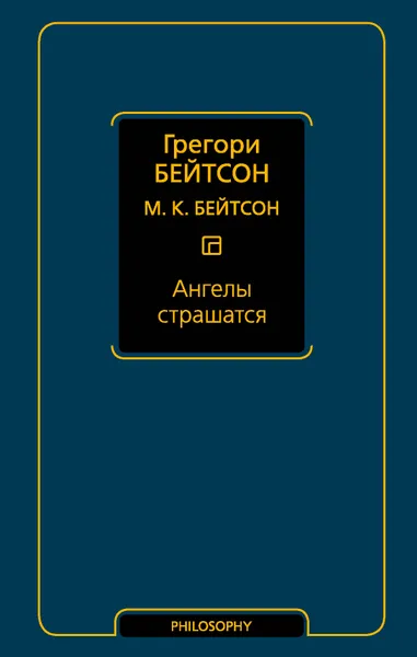 Обложка книги Ангелы страшатся, Грегори Бейтсон, М. К. Бейтсон