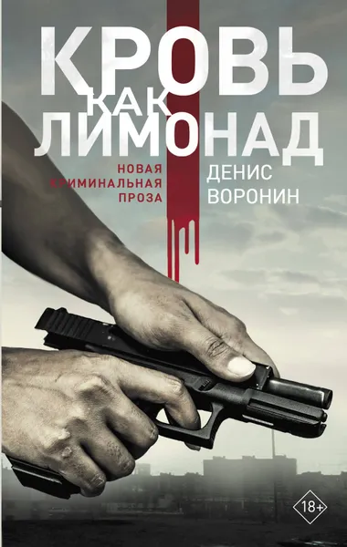 Обложка книги Кровь как лимонад, Воронин Денис Алексеевич