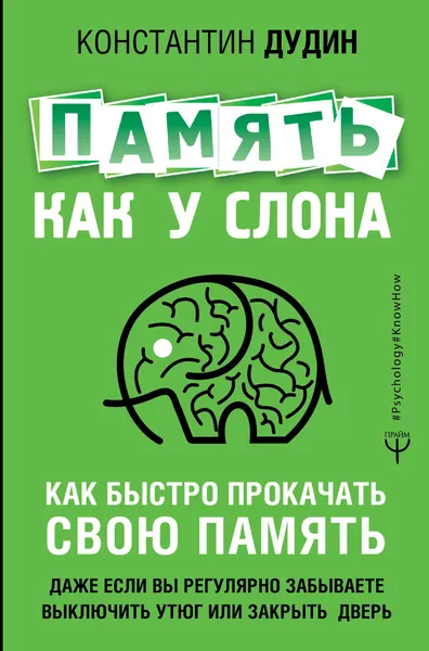 Обложка книги Память, как у слона. Как быстро прокачать свою память, даже если вы регулярно забываете выключить утюг или закрыть дверь, Дудин Константин Борисович