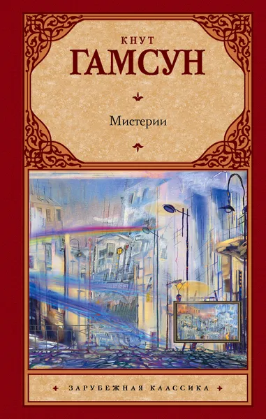 Обложка книги Мистерии, Гамсун Кнут