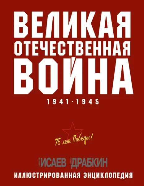 Обложка книги Великая Отечественная война 1941–1945 гг. Самая полная энциклопедия, Алексей Исаев, Артем Драбкин