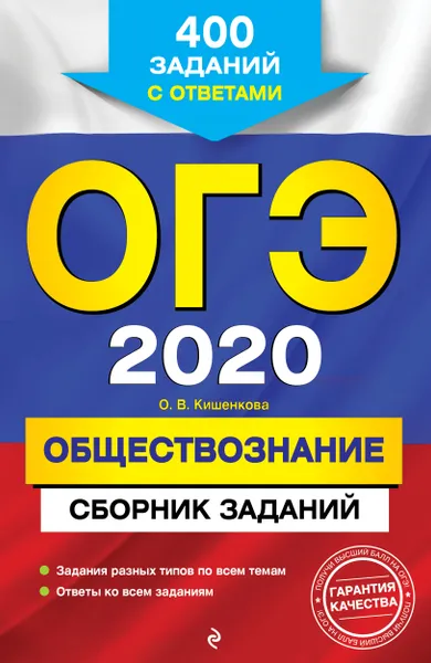 Обложка книги ОГЭ-2020. Обществознание. Сборник заданий. 400 заданий с ответами, О. В. Кишенкова