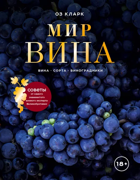 Обложка книги Мир вина. Вина, сорта, виноградники, Кларк Оз