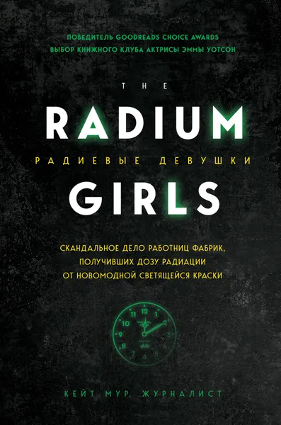 Обложка книги Радиевые девушки. Скандальное дело работниц фабрик, получивших дозу радиации от светящейся краски, Мур Кейт