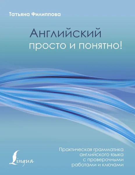 Обложка книги Английский просто и понятно! Практическая грамматика, Филиппова Татьяна Валентиновна