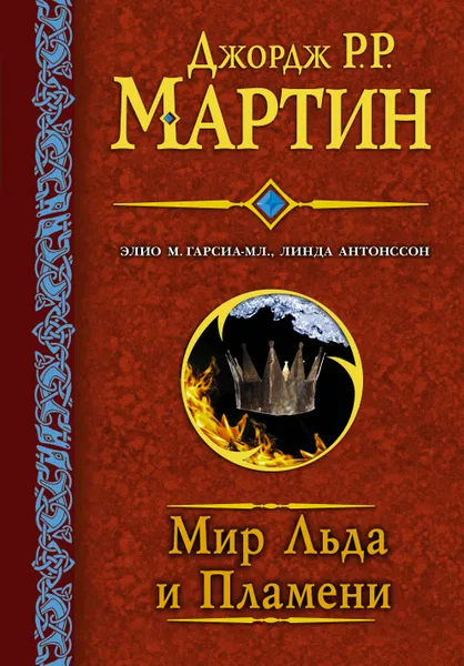 Обложка книги Мир льда и пламени, Джордж Р. Р. Мартин, Элио Гарсия-младший, Линда Антонссон