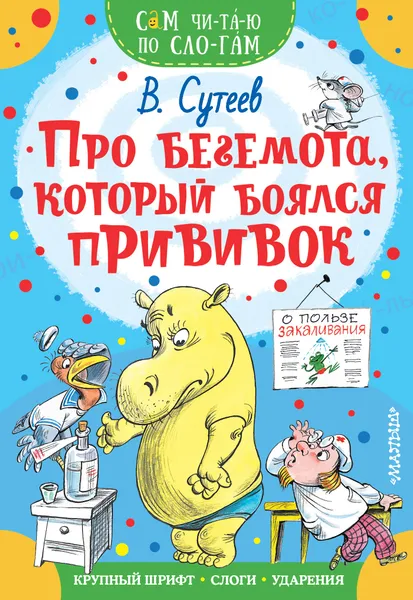 Обложка книги Про бегемота, который боялся прививок, В. Сутеев