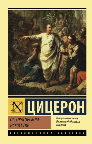 Обложка книги Об ораторском искусстве, Цицерон Марк Туллий