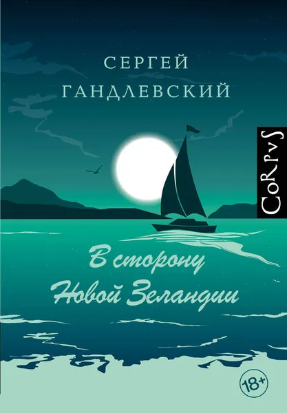 Обложка книги В сторону Новой Зеландии, Сергей Гандлевский