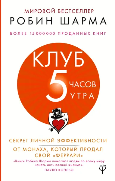 Обложка книги Клуб «5 часов утра». Секрет личной эффективности от монаха, который продал свой 