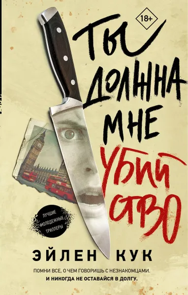 Обложка книги Ты должна мне убийство, Эйлин Кук: