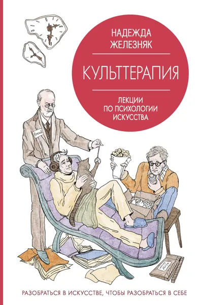 Обложка книги Культтерапия. Лекции по психологии искусства, Железняк Надежда Евгеньевна