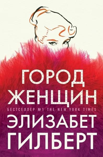 Обложка книги Город женщин, Гилберт Э.