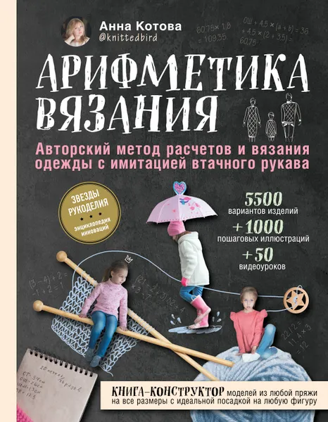 Обложка книги Арифметика вязания. Авторский метод расчетов и вязания одежды с имитацией втачного рукава, Котова Анна Игоревна