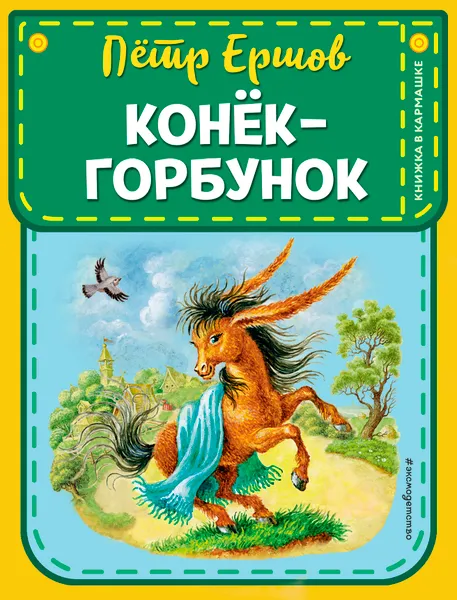 Обложка книги Конек-горбунок (ил. И. Егунова), Ершов Петр Павлович