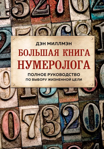 Обложка книги Большая книга нумеролога. Полное руководство по выбору жизненной цели, Миллмэн Дэн