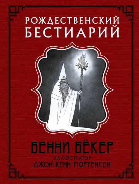 Обложка книги Рождественский бестиарий, Бёкер Бенни