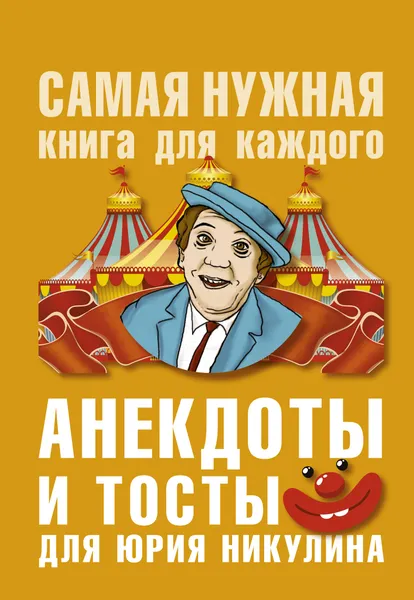 Обложка книги Анекдоты и тосты для Ю. Никулина, Бекичева Юлия