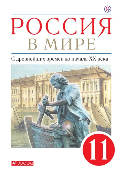 Обложка книги Россия в мире. С древнейших времен до начала ХХ века. 11 класс. Учебник. Базовый уровень., Сергей Тырин,Андрей Абрамов,Василий Рогожкин,Сергей Карпачёв,Олег Волобуев,Иван Фёдоров,Валерий Клоков