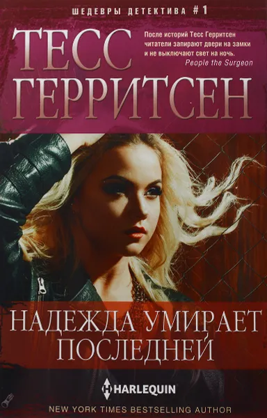 Обложка книги Надежда умирает последней, Тесс Герритсен