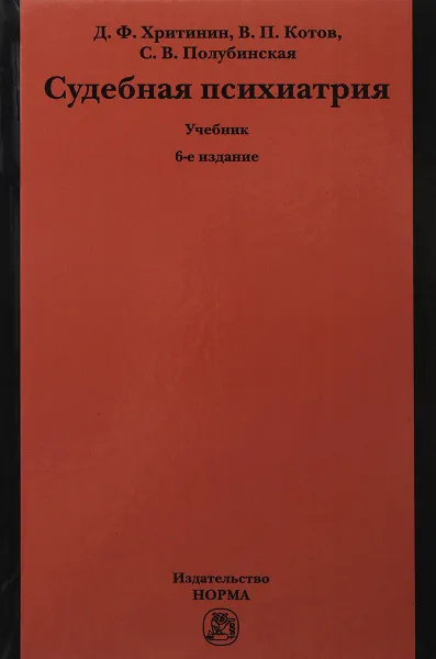 Обложка книги Судебная психиатрия, В.П. Котов, С.В. Полубинская, Д. Ф. Хритинин