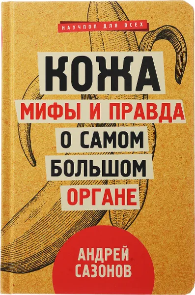 Обложка книги Кожа. Мифы и правда о самом большом органе, Андрей Сазонов