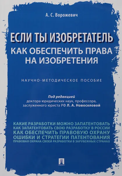 Обложка книги Если ты изобретатель. Как обеспечить права на изобретения. Научно-методическое пособие, П,р Новоселовой Л.А.