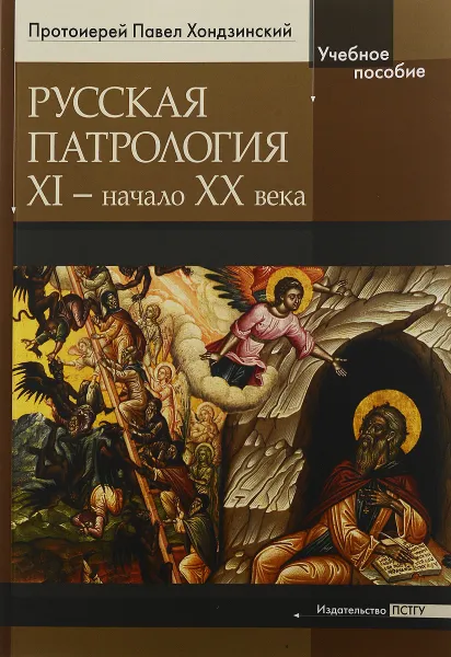 Обложка книги Русская патрология. XI - начало XX века, Протоиерей Павел Хондзинский