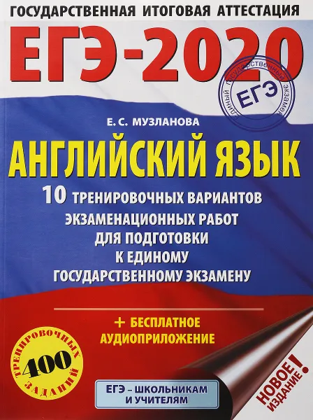 Обложка книги ЕГЭ-2020. Английский язык. 10 тренировочных вариантов экзаменационных работ для подготовки к единому государственному экзамену (+ бесплатное аудиоприложение), Е. С. Музланова