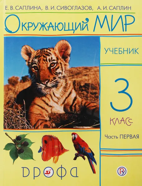 Обложка книги Окружающий мир. 3 класс. Учебник в 2-х частях. Часть 1, Е. В. Саплина, В. И. Сивоглазов, А. И. Саплин