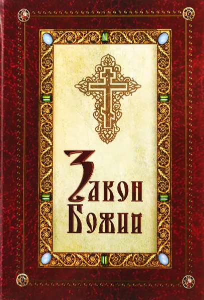 Обложка книги Закон Божий, Соколов Дмитрий, протоиерей