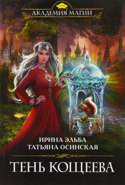 Обложка книги Тень Кощеева, Ирина Эльба, Татьяна Осинская