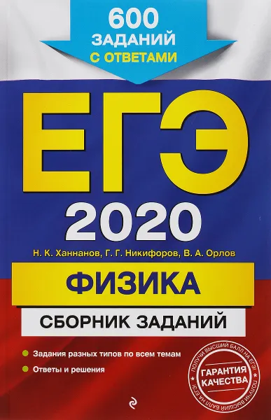 Обложка книги ЕГЭ-2020. Физика. Сборник заданий. 600 заданий с ответами, Н. К. Ханнанов, В. А. Орлов, Г. Г. Никифоров