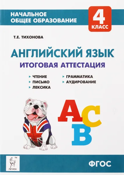 Обложка книги Английский язык. 4 класс. Итоговая аттестация. Чтение, письмо, лексика, грамматика, аудирование, Тихонова Т.Е.