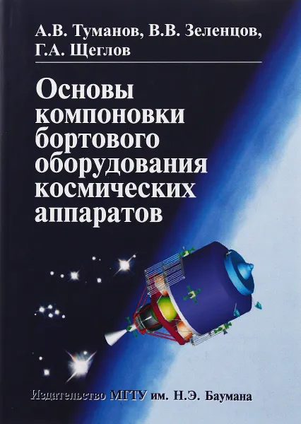 Обложка книги Основы компоновки бортового оборудования космических аппаратов, Зеленцов В.В., Туманов А.В.