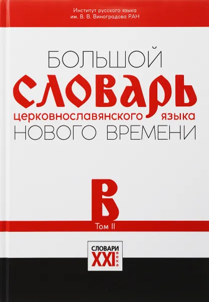 Обложка книги Большой словарь церковнославянского языка нового времени. Том 2. В, Александр Кравецкий,М. Давыденкова,Александра Плетнева