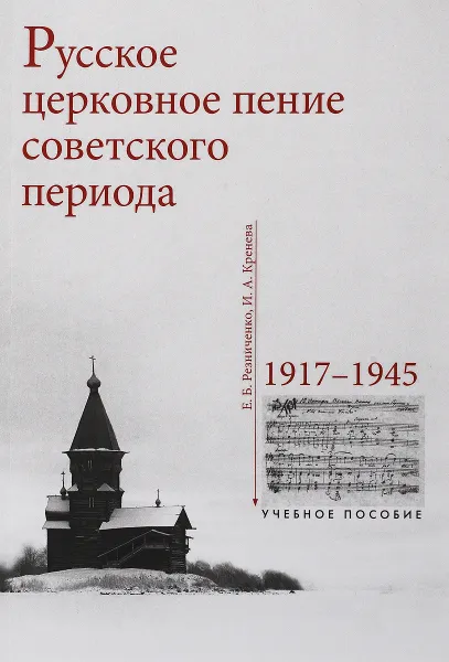 Обложка книги Русское церковное пение советского периода. 1917–1945, Кренева И.А.