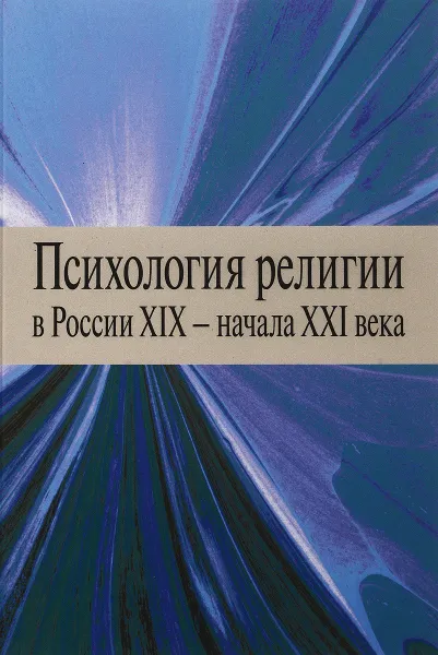 Обложка книги Психология религии в России XIX - начала XXI века, Антонов Константин Михайлович, Болдарева В. Н., Вевюрко Илья Сергеевич