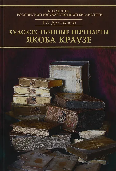 Обложка книги Каталог переплетов Якоба Краузе и мастеров его круга. Ч.2 / Ч.2, Долгодрова Т.А.