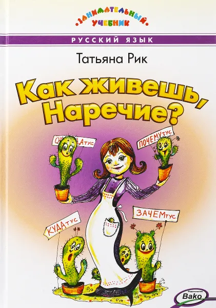 Обложка книги Как живёшь, Наречие?, Татьяна Рик