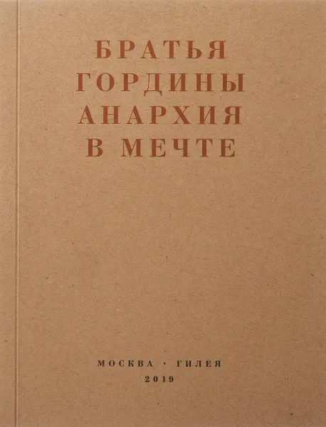 Обложка книги Анархия в мечте. Публикации 1917-1919 годов и статья Леонида Геллера 