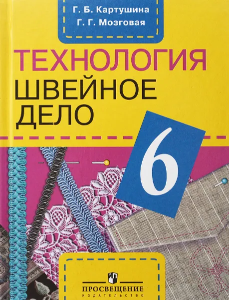 Обложка книги Технология. Швейное дело. 6 класс, Г. Б. Картушина, Г. Г. Мозговая